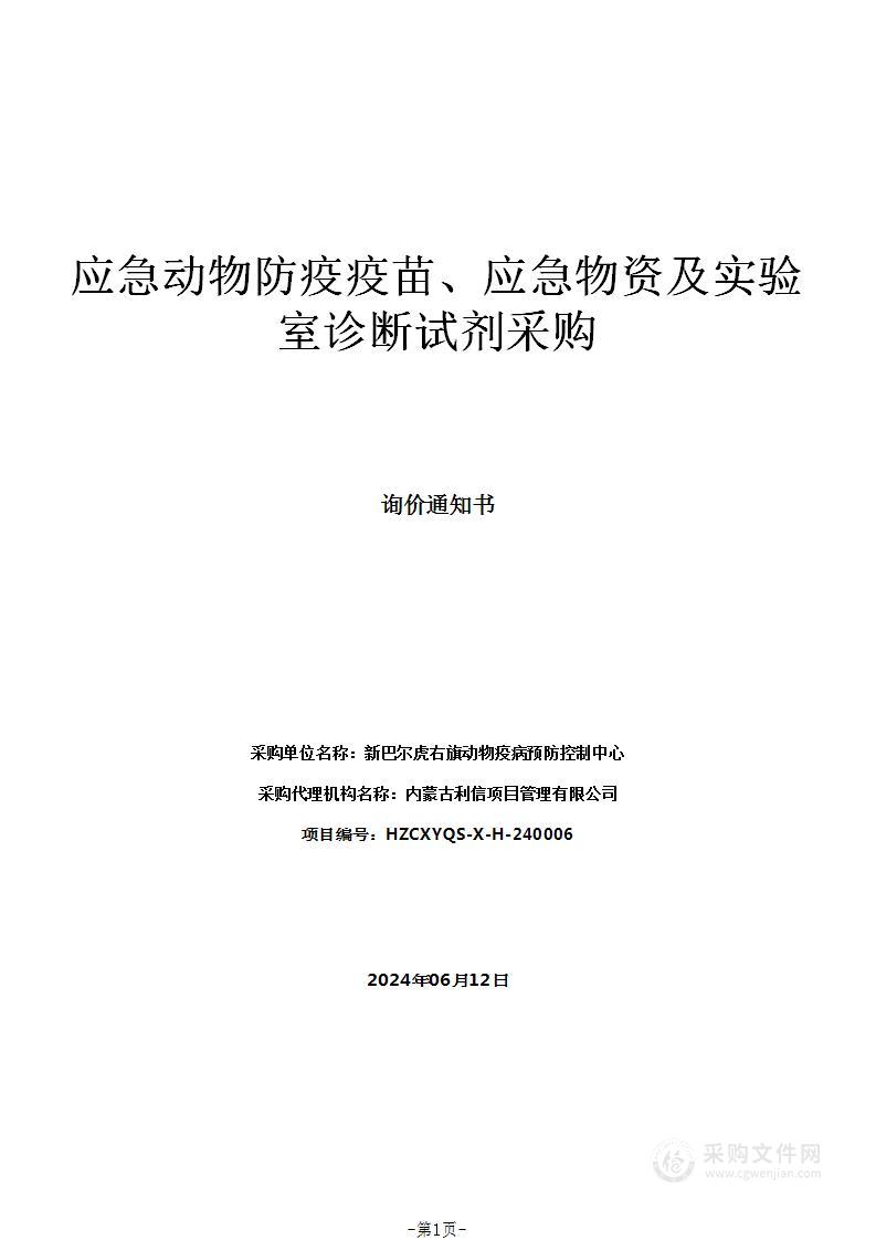 应急动物防疫疫苗、应急物资及实验室诊断试剂采购