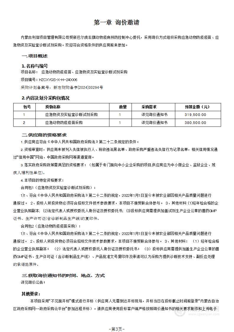 应急动物防疫疫苗、应急物资及实验室诊断试剂采购