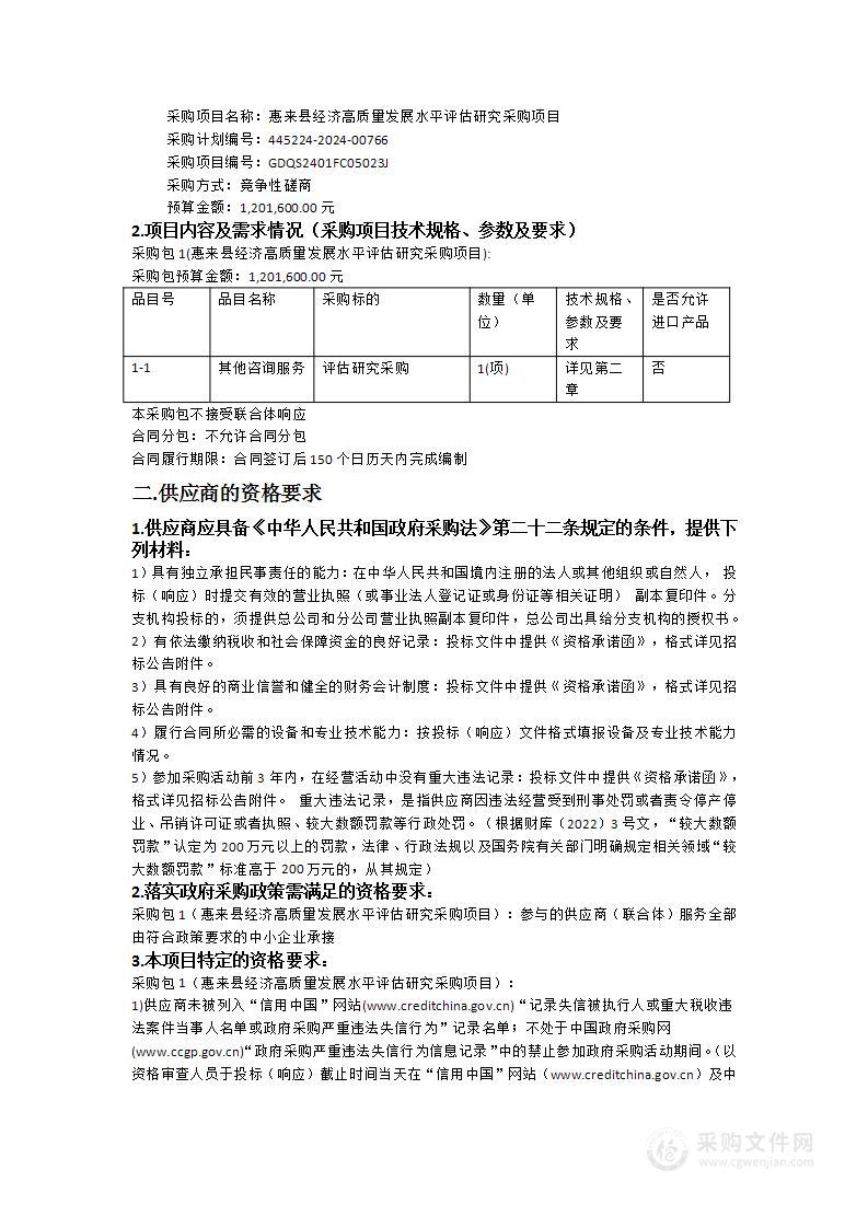 惠来县经济高质量发展水平评估研究采购项目