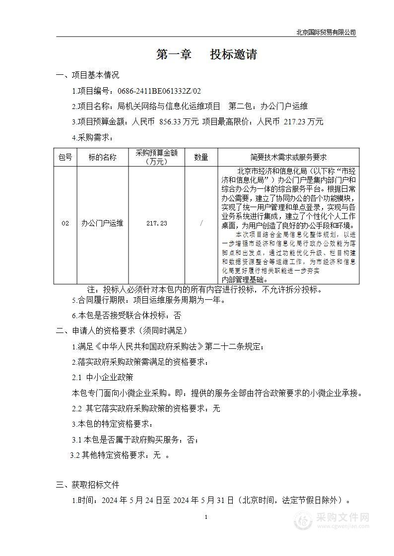 局机关网络与信息化运维项目（第二包）