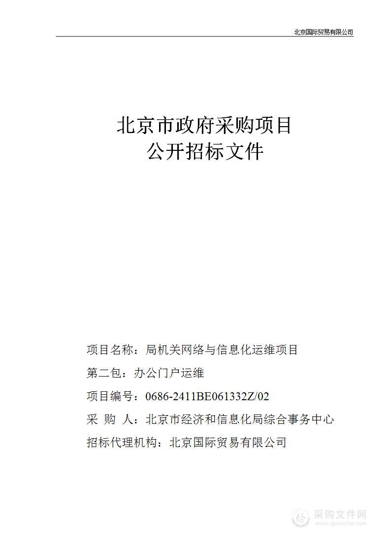 局机关网络与信息化运维项目（第二包）