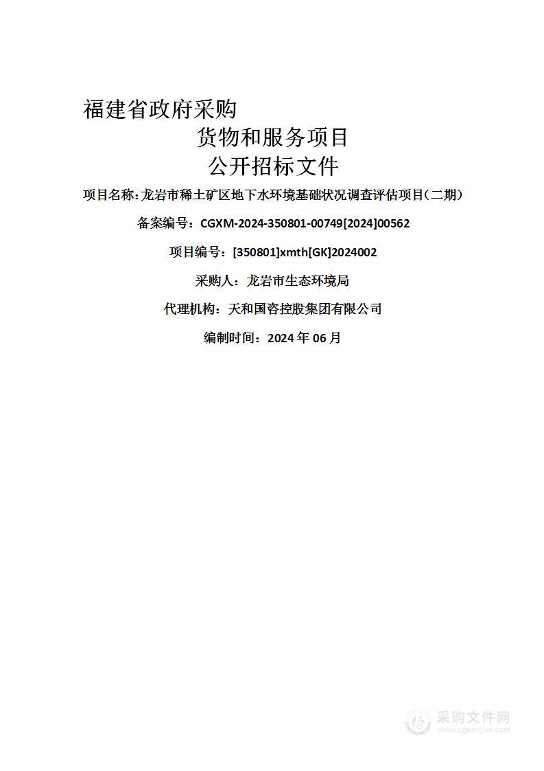 龙岩市稀土矿区地下水环境基础状况调查评估项目（二期）