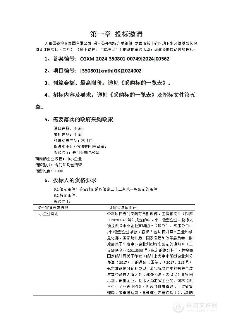 龙岩市稀土矿区地下水环境基础状况调查评估项目（二期）