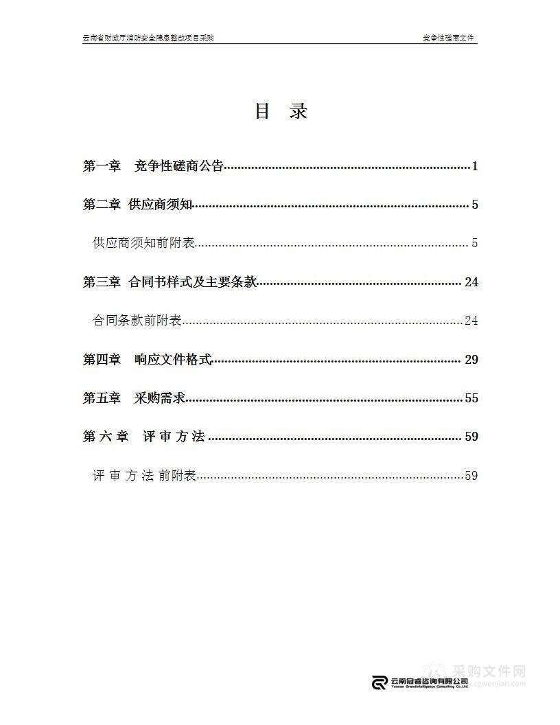 云南省财政厅消防安全隐患整改项目采购