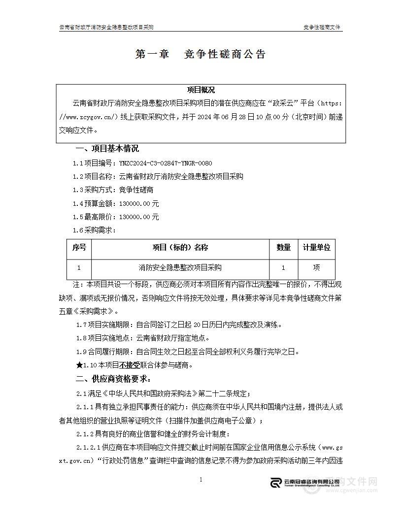 云南省财政厅消防安全隐患整改项目采购