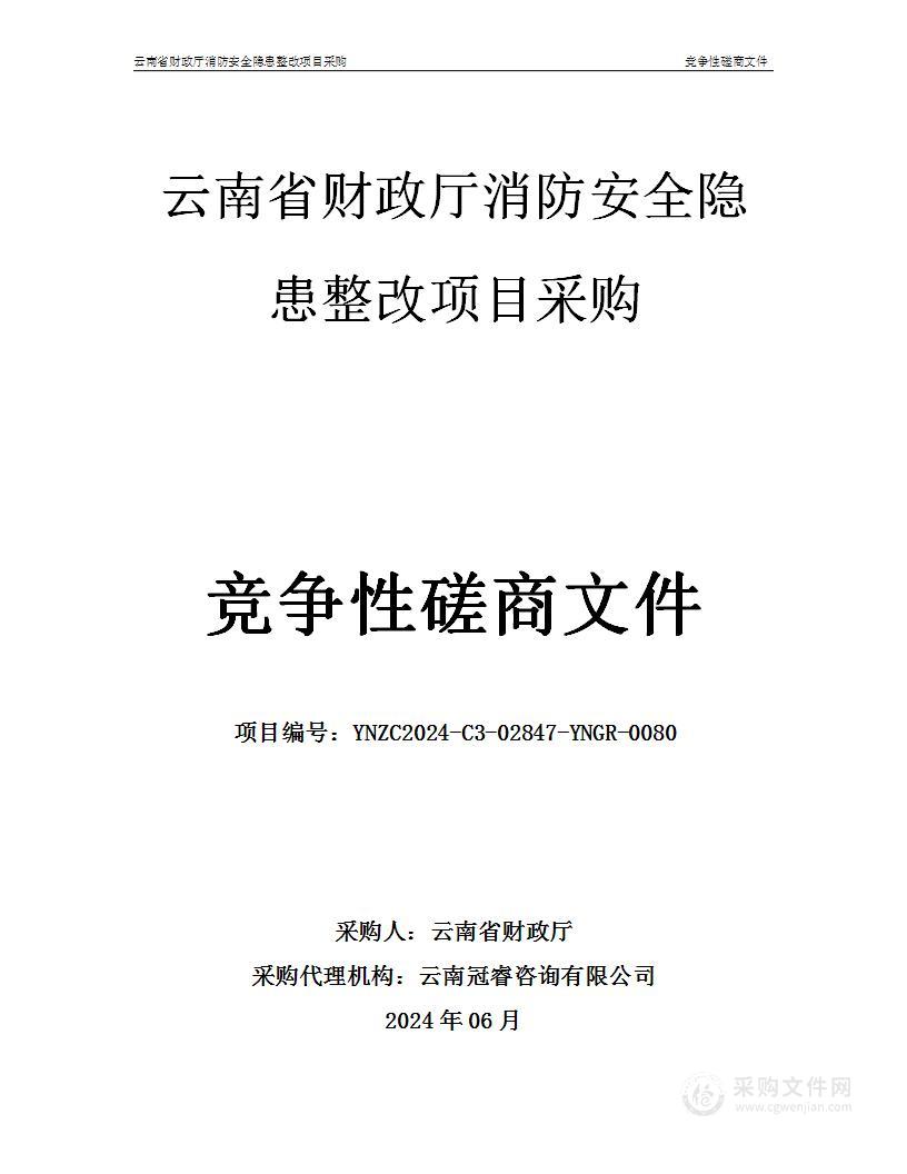 云南省财政厅消防安全隐患整改项目采购