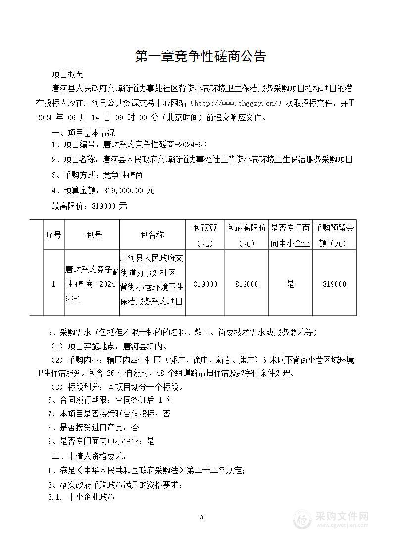 唐河县人民政府文峰街道办事处社区背街小巷环境卫生保洁服务采购项目