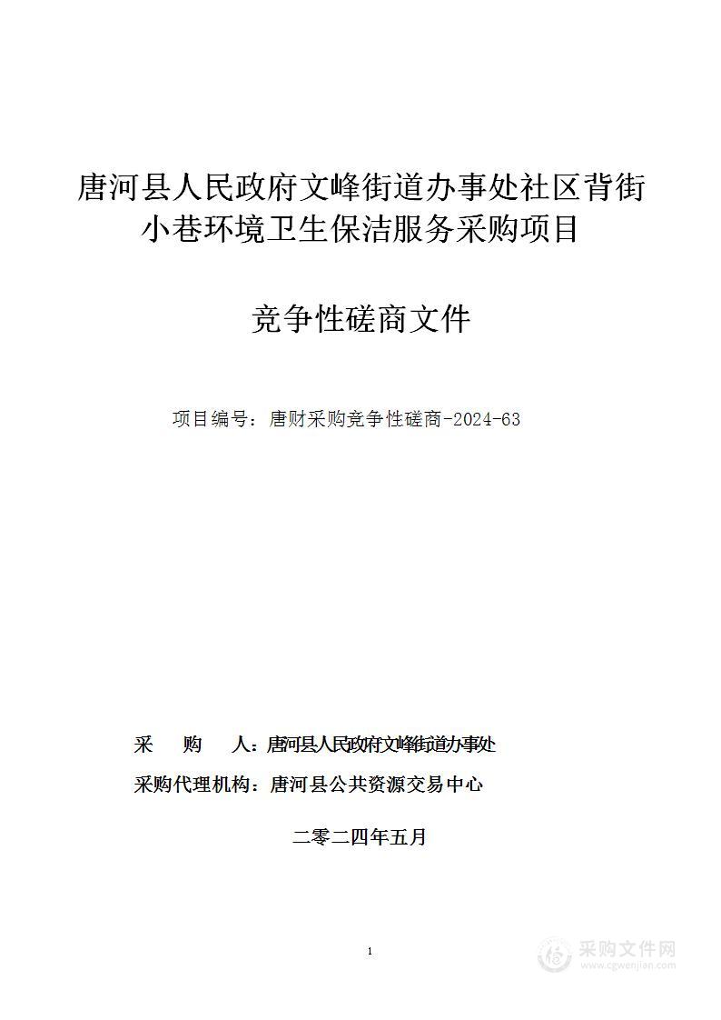 唐河县人民政府文峰街道办事处社区背街小巷环境卫生保洁服务采购项目