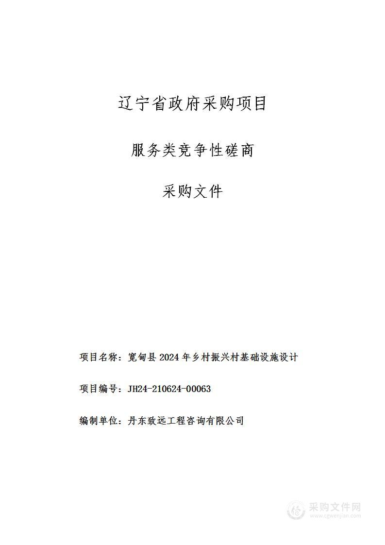 宽甸县2024年乡村振兴村基础设施设计