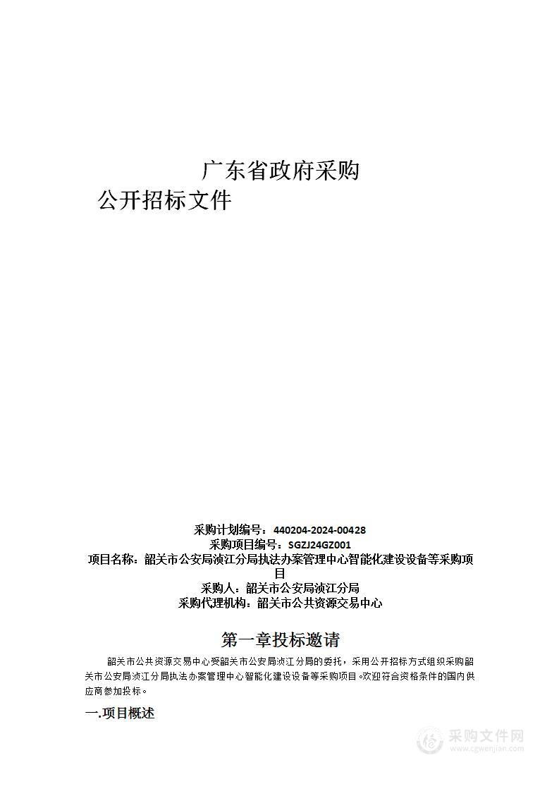 韶关市公安局浈江分局执法办案管理中心智能化建设设备等采购项目