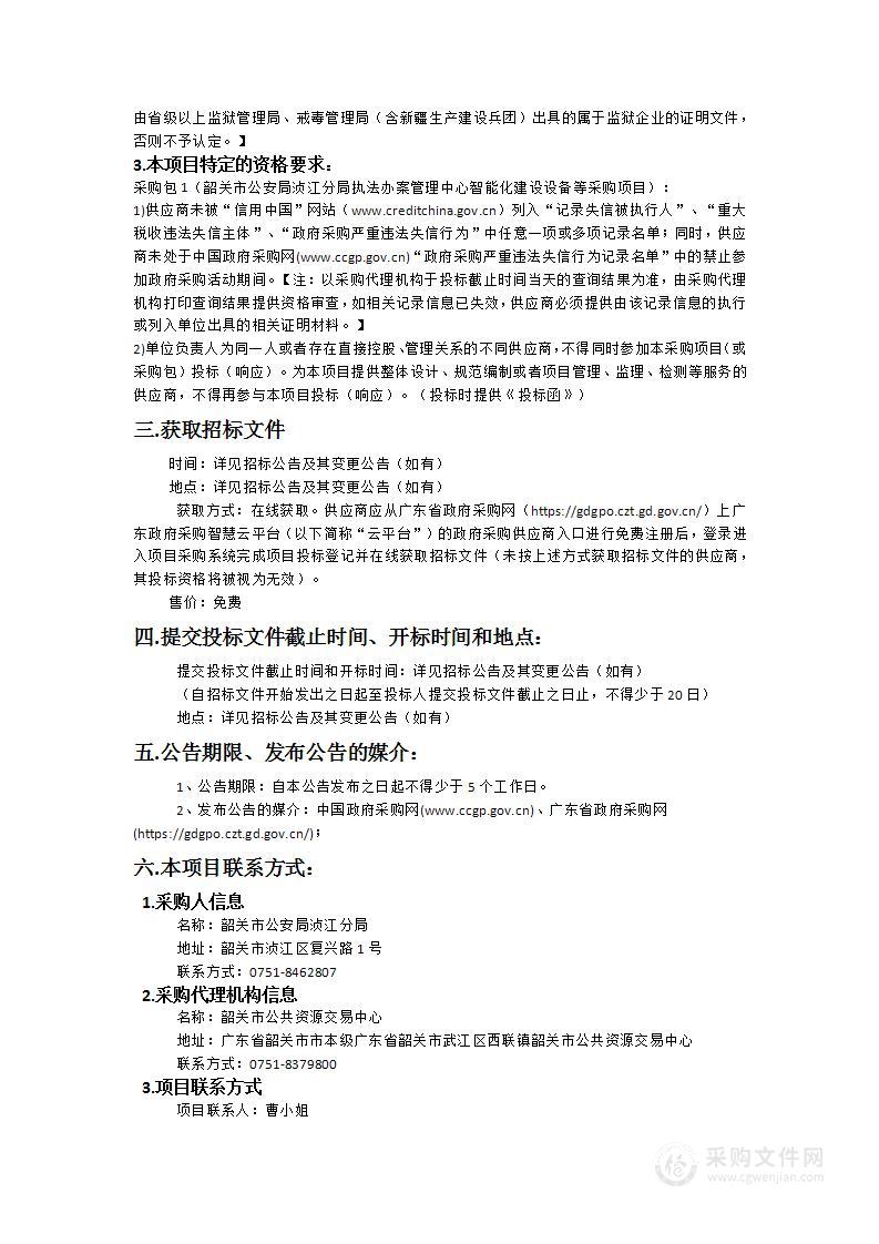 韶关市公安局浈江分局执法办案管理中心智能化建设设备等采购项目