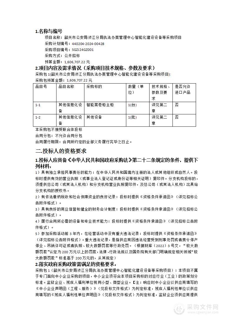 韶关市公安局浈江分局执法办案管理中心智能化建设设备等采购项目