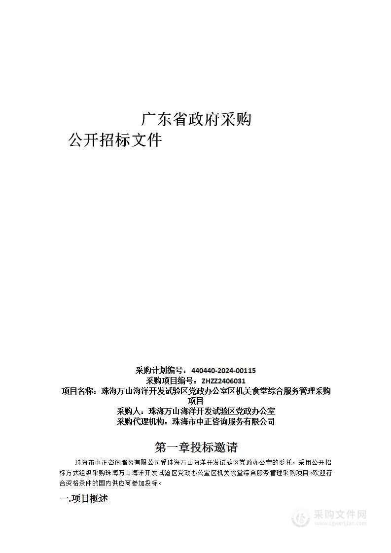 珠海万山海洋开发试验区党政办公室区机关食堂综合服务管理采购项目