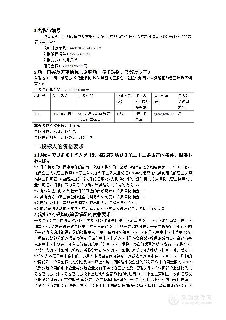 广州市信息技术职业学校 科教城新校区搬迁入驻建设项目（5G多维互动智慧展示实训室）