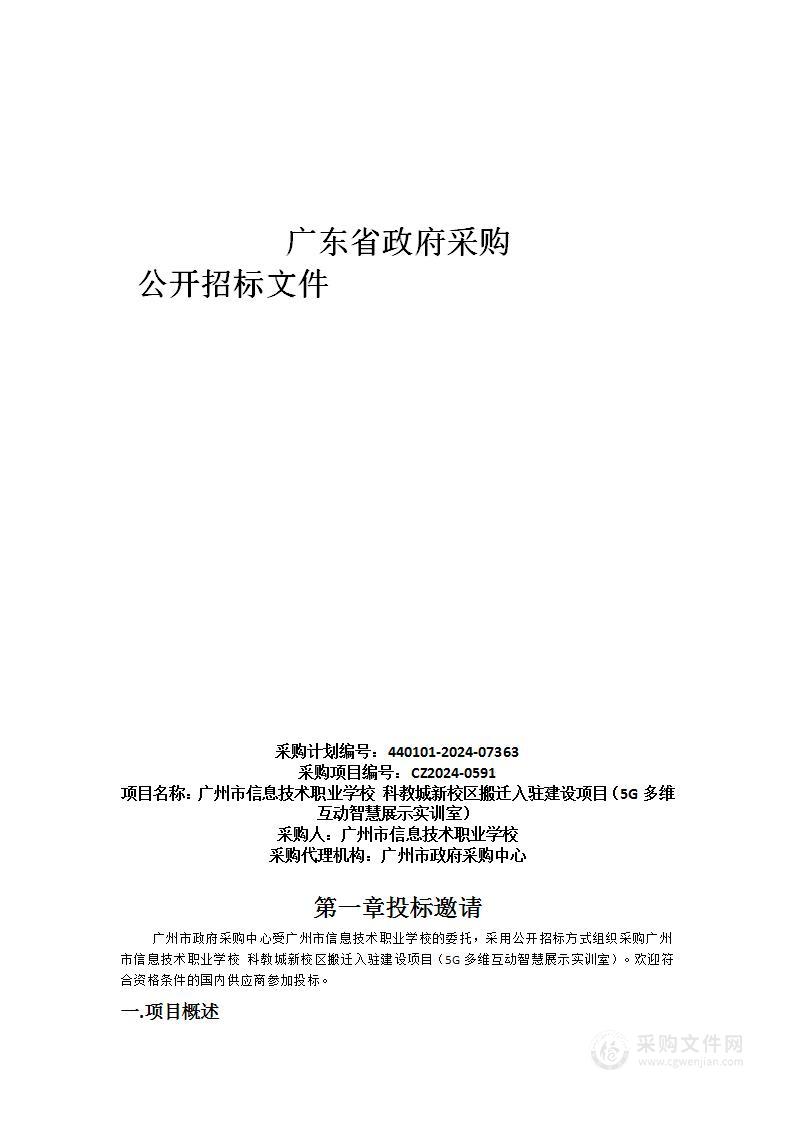 广州市信息技术职业学校 科教城新校区搬迁入驻建设项目（5G多维互动智慧展示实训室）