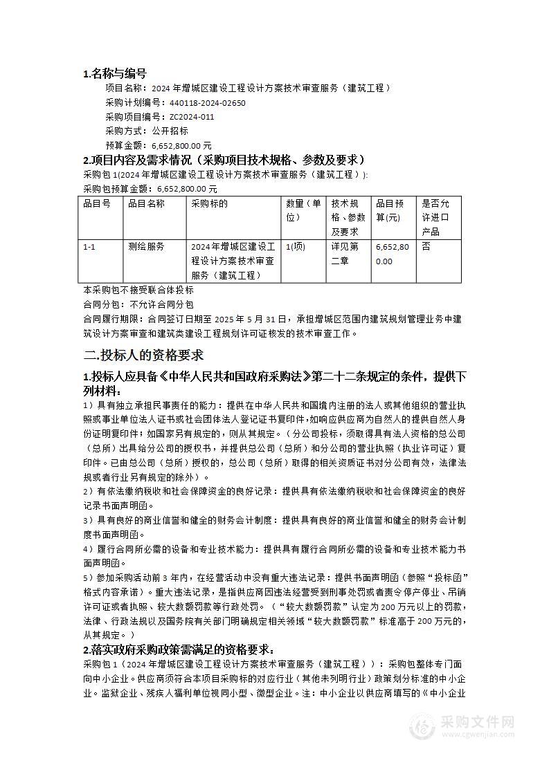 2024年增城区建设工程设计方案技术审查服务（建筑工程）