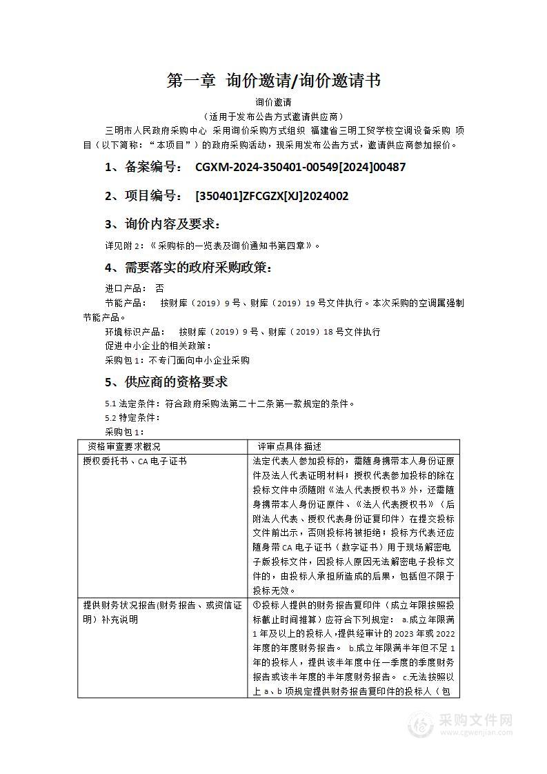 福建省三明工贸学校空调设备采购