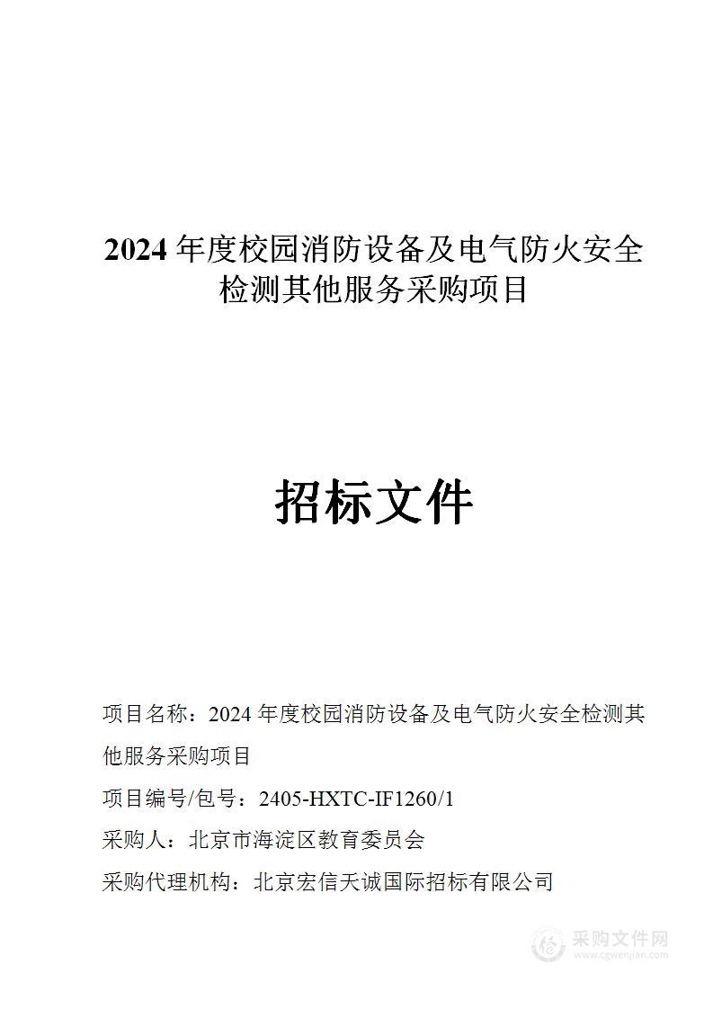 2024年度校园消防设备及电气防火安全检测其他服务采购项目