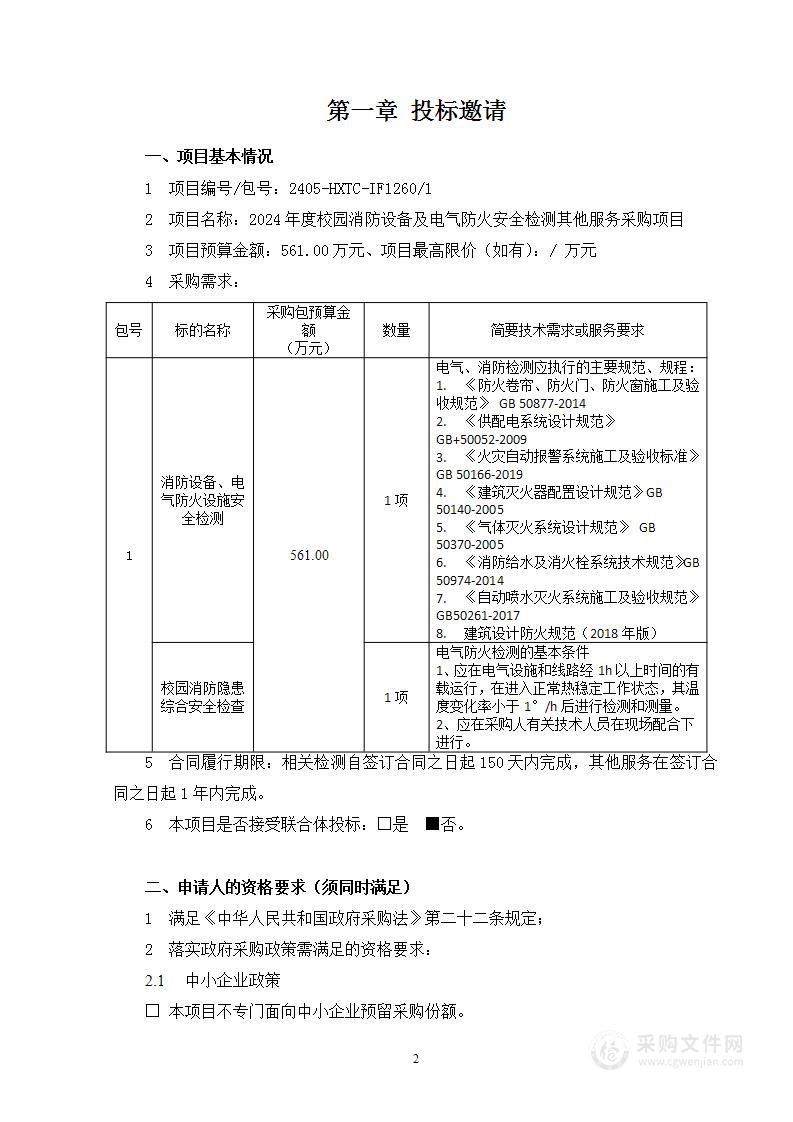 2024年度校园消防设备及电气防火安全检测其他服务采购项目