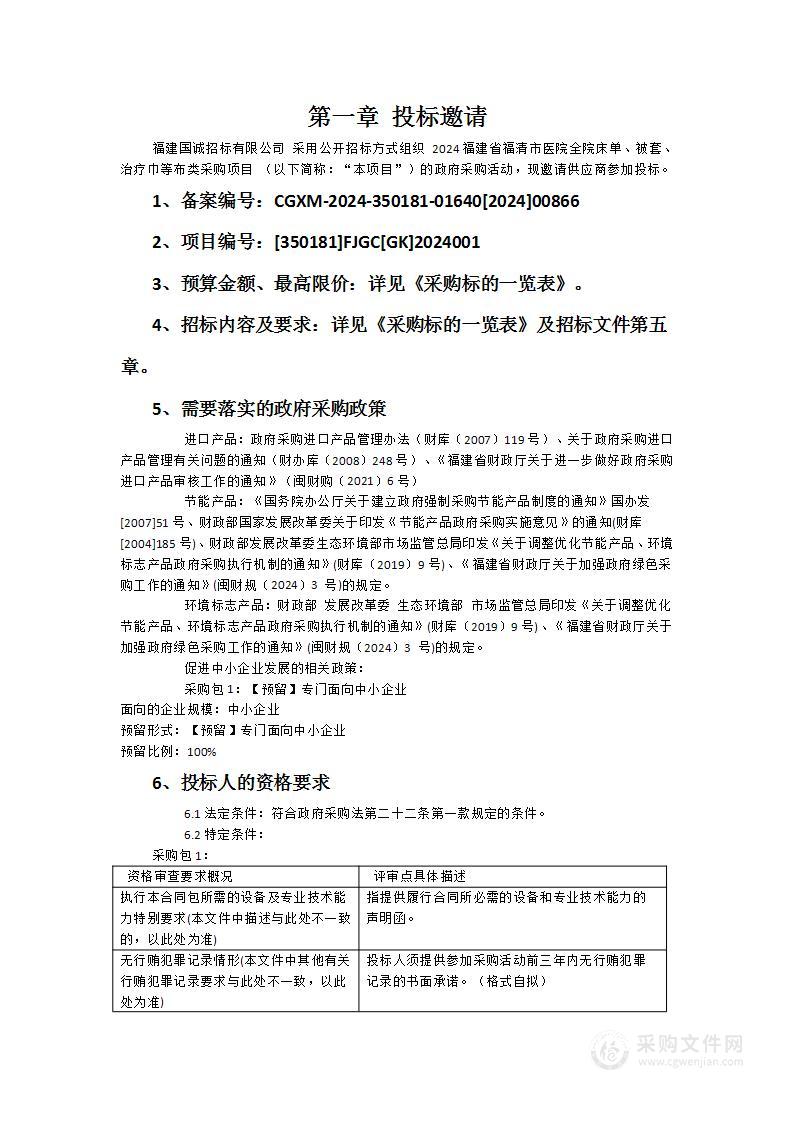 2024福建省福清市医院全院床单、被套、治疗巾等布类采购项目