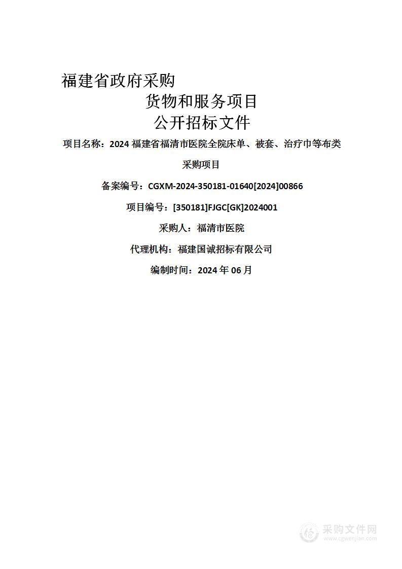 2024福建省福清市医院全院床单、被套、治疗巾等布类采购项目