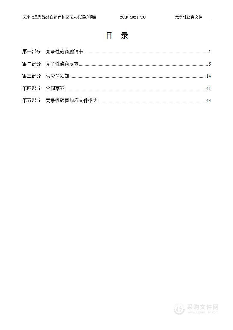 天津七里海湿地自然保护区无人机巡护项目