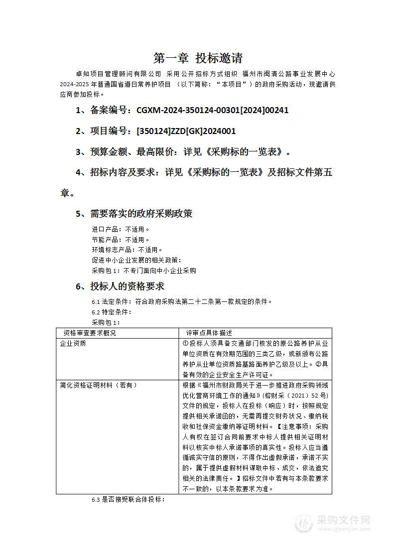 福州市闽清公路事业发展中心2024-2025年普通国省道日常养护项目