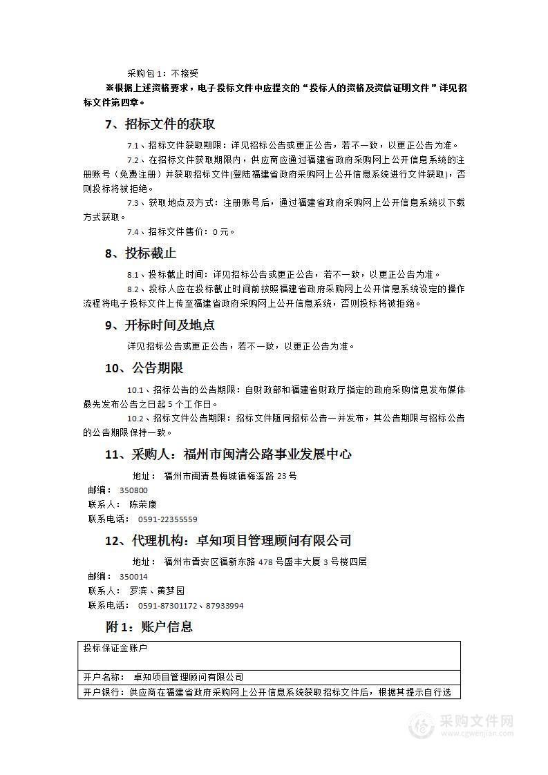 福州市闽清公路事业发展中心2024-2025年普通国省道日常养护项目