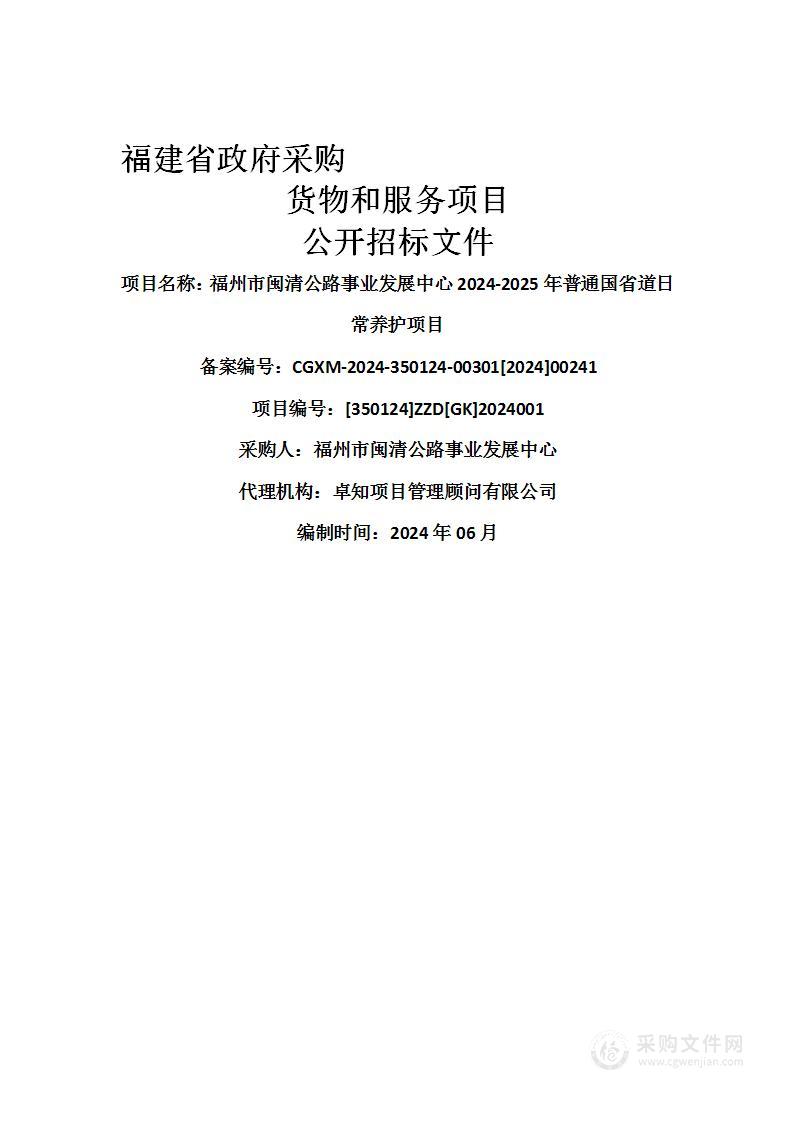 福州市闽清公路事业发展中心2024-2025年普通国省道日常养护项目