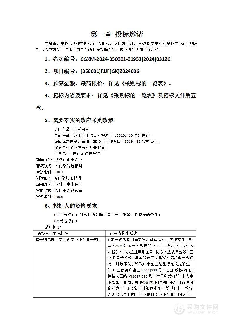 预防医学专业实验教学中心采购项目