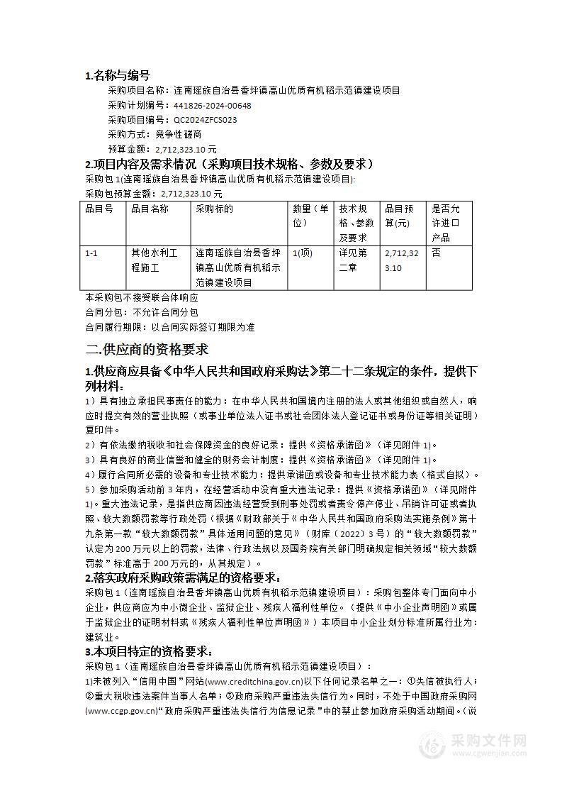 连南瑶族自治县香坪镇高山优质有机稻示范镇建设项目