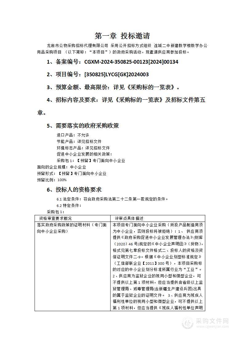 连城二中新建教学楼教学办公用品采购项目