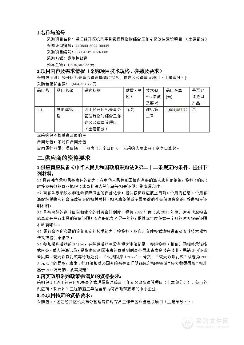 湛江经开区机关事务管理局临时综合工作专区改造建设项目 （土建部分）