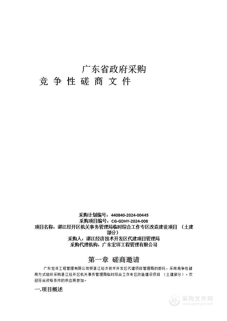 湛江经开区机关事务管理局临时综合工作专区改造建设项目 （土建部分）