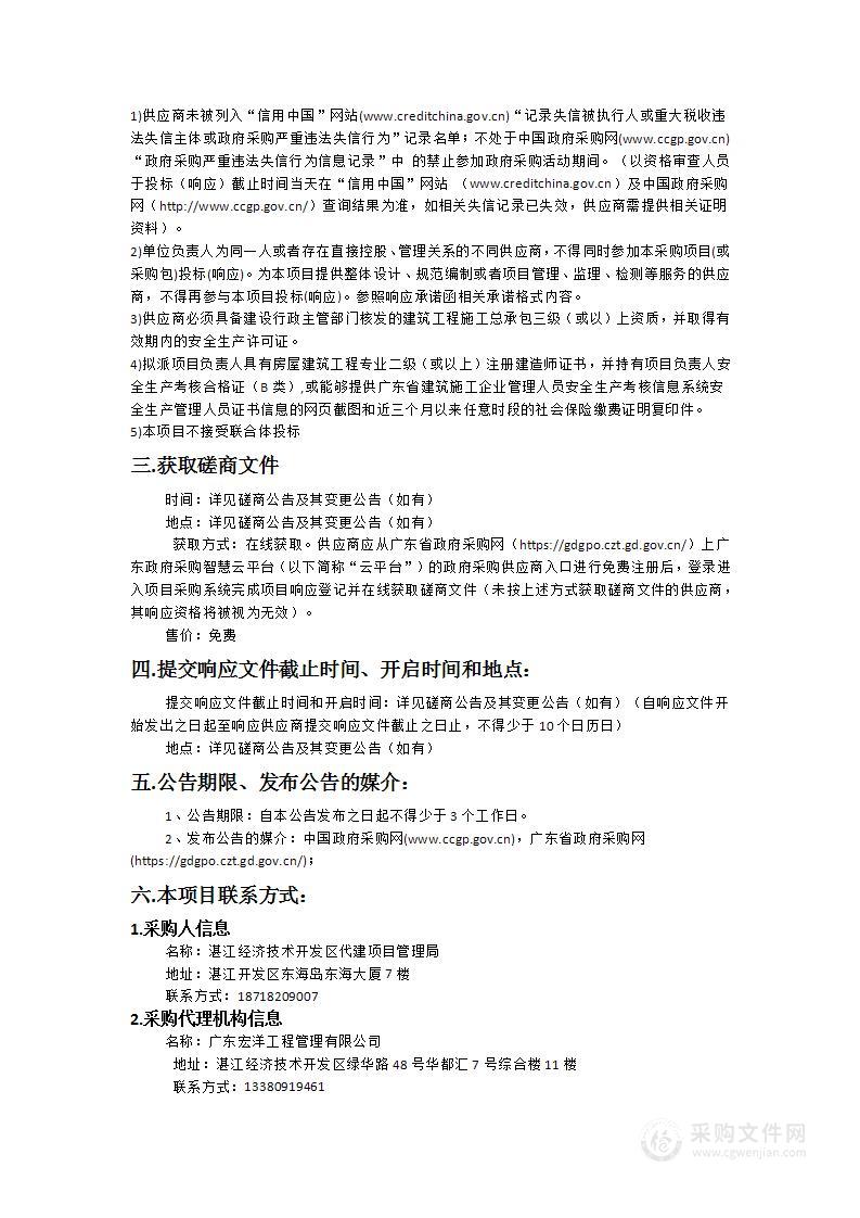 湛江经开区机关事务管理局临时综合工作专区改造建设项目 （土建部分）