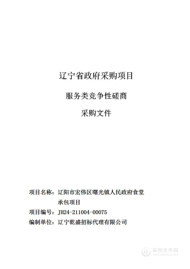 辽阳市宏伟区曙光镇人民政府食堂承包项目