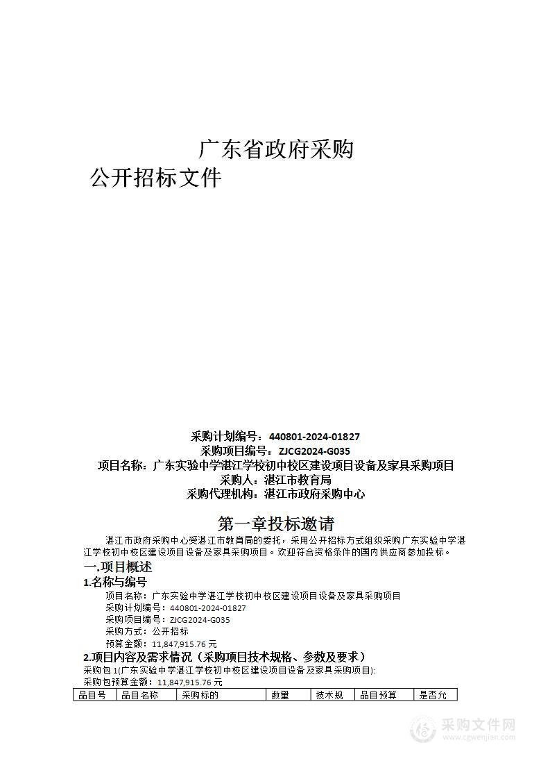 广东实验中学湛江学校初中校区建设项目设备及家具采购项目