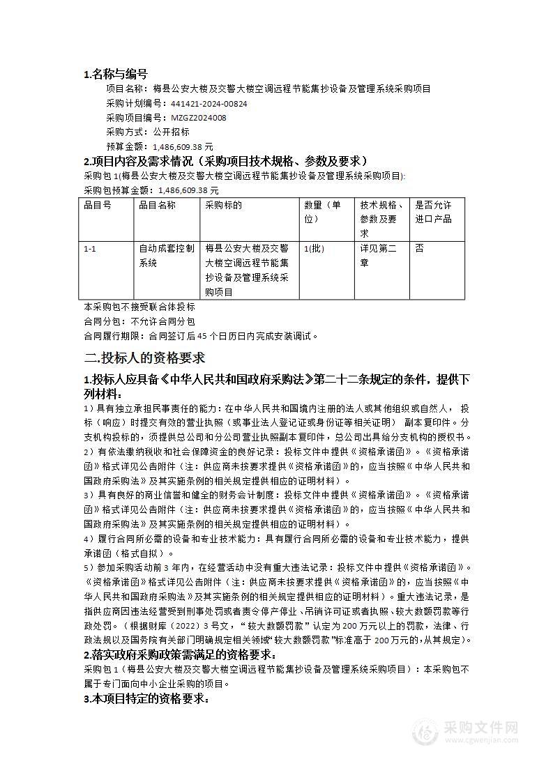 梅县公安大楼及交警大楼空调远程节能集抄设备及管理系统采购项目