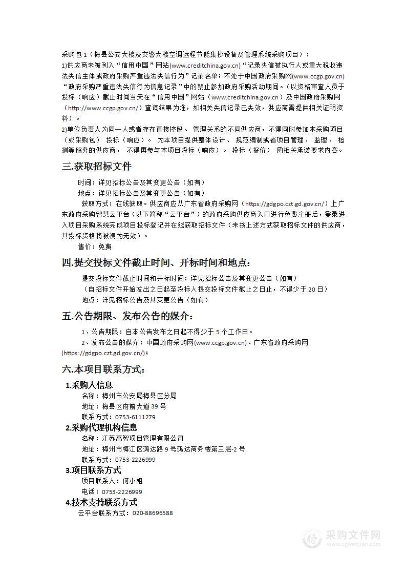 梅县公安大楼及交警大楼空调远程节能集抄设备及管理系统采购项目