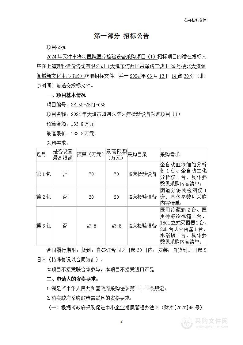 2024年天津市海河医院医疗检验设备采购项目