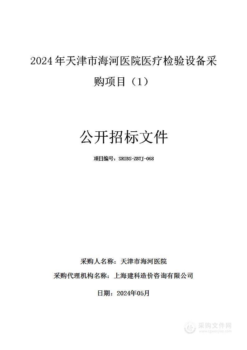 2024年天津市海河医院医疗检验设备采购项目