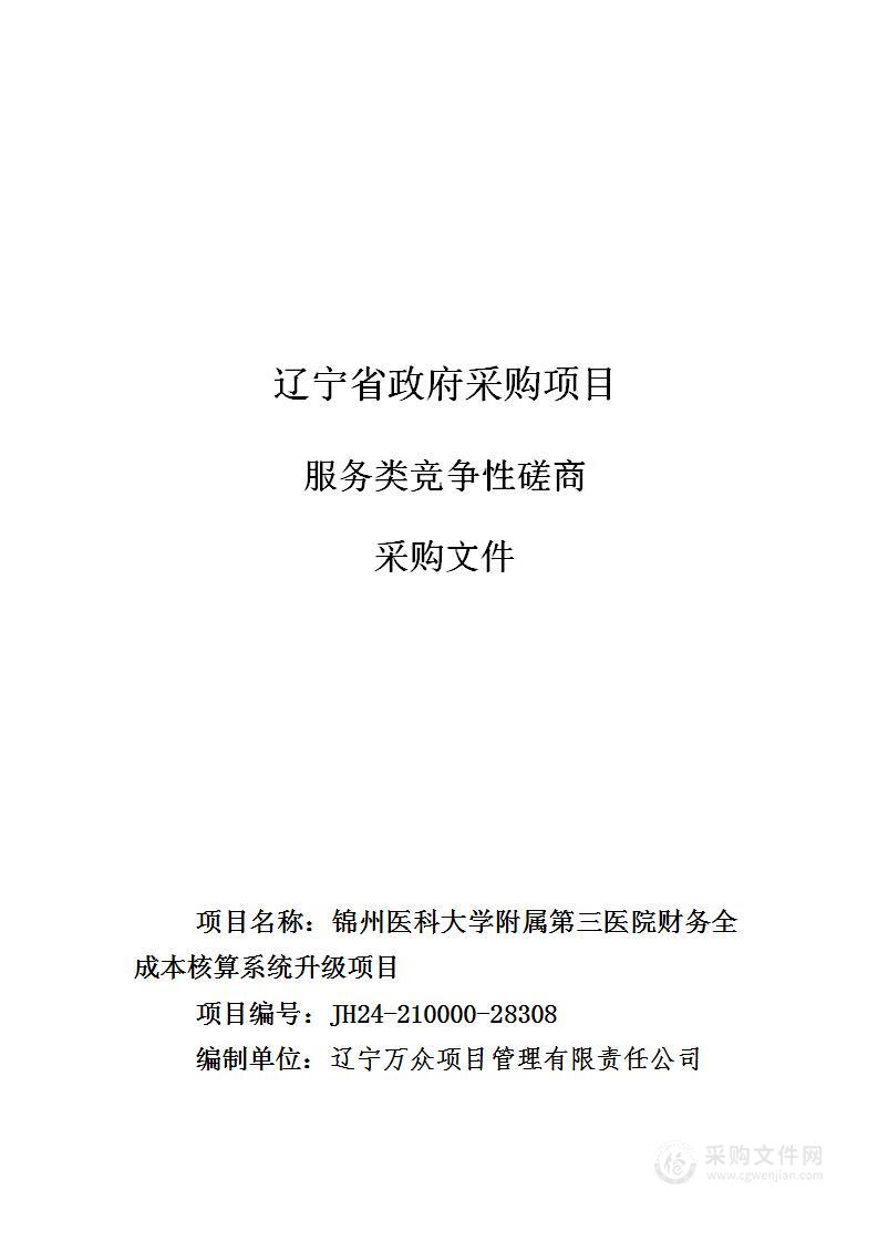 锦州医科大学附属第三医院财务全成本核算系统升级项目