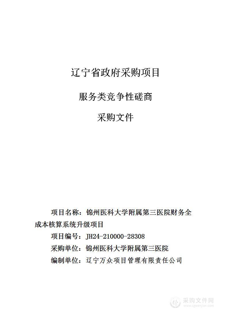 锦州医科大学附属第三医院财务全成本核算系统升级项目