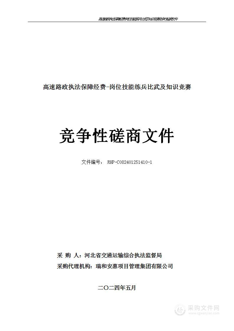 岗位技能练兵比武及知识竞赛项目