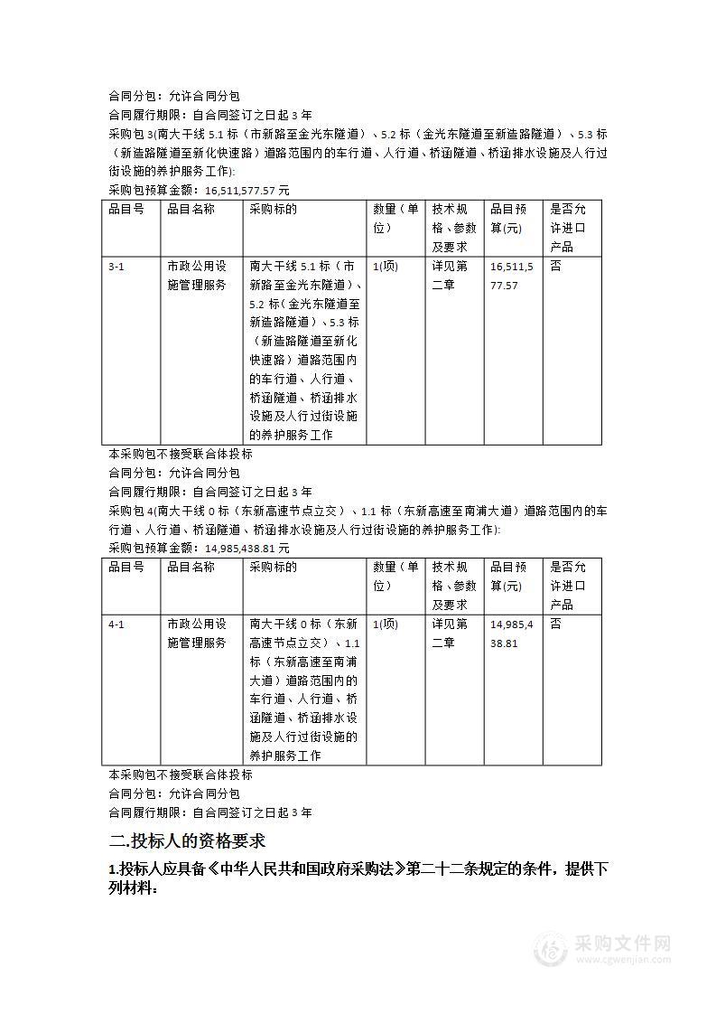 2024-2026年度南大干线（0-5标）道路设施养护服务项目