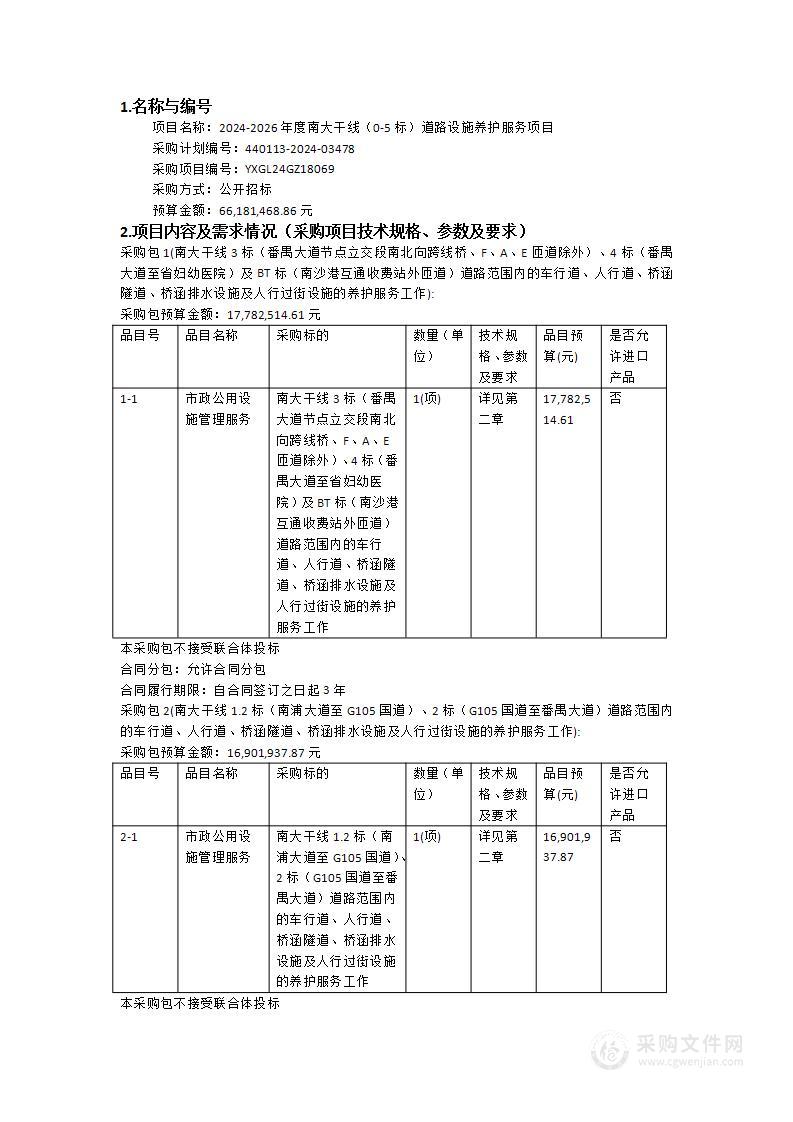 2024-2026年度南大干线（0-5标）道路设施养护服务项目