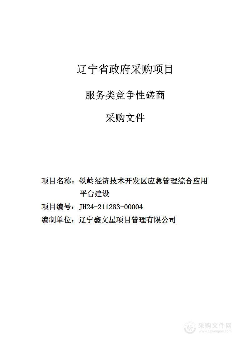 铁岭经济技术开发区应急管理综合应用平台建设