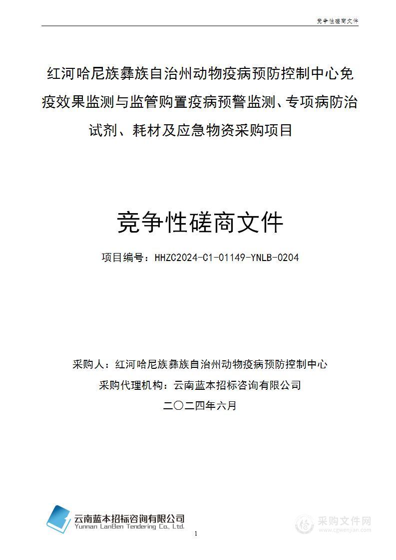 红河哈尼族彝族自治州动物疫病预防控制中心免疫效果监测与监管购置疫病预警监测、专项病防治试剂、耗材及应急物资采购项目