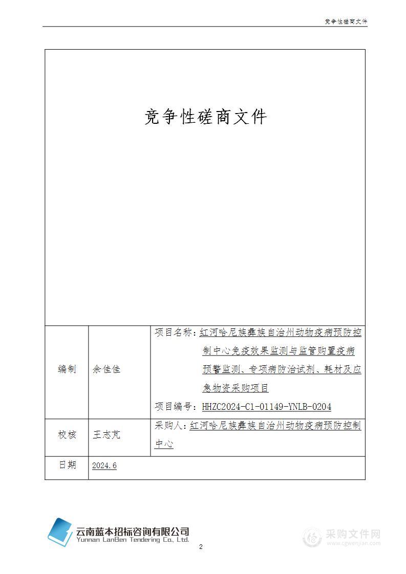 红河哈尼族彝族自治州动物疫病预防控制中心免疫效果监测与监管购置疫病预警监测、专项病防治试剂、耗材及应急物资采购项目