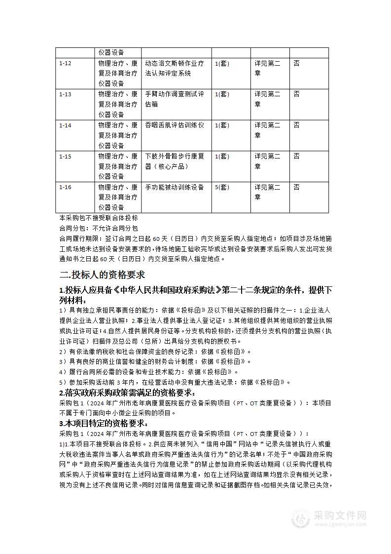 2024年广州市老年病康复医院医疗设备采购项目（PT、OT类康复设备）